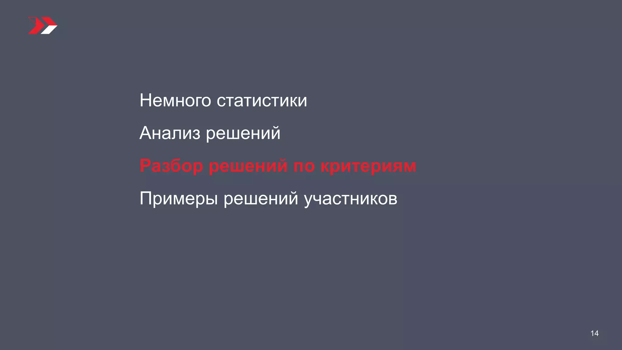 14
Немного статистики
Анализ решений
Разбор решений по критериям
Примеры решений участников
 
