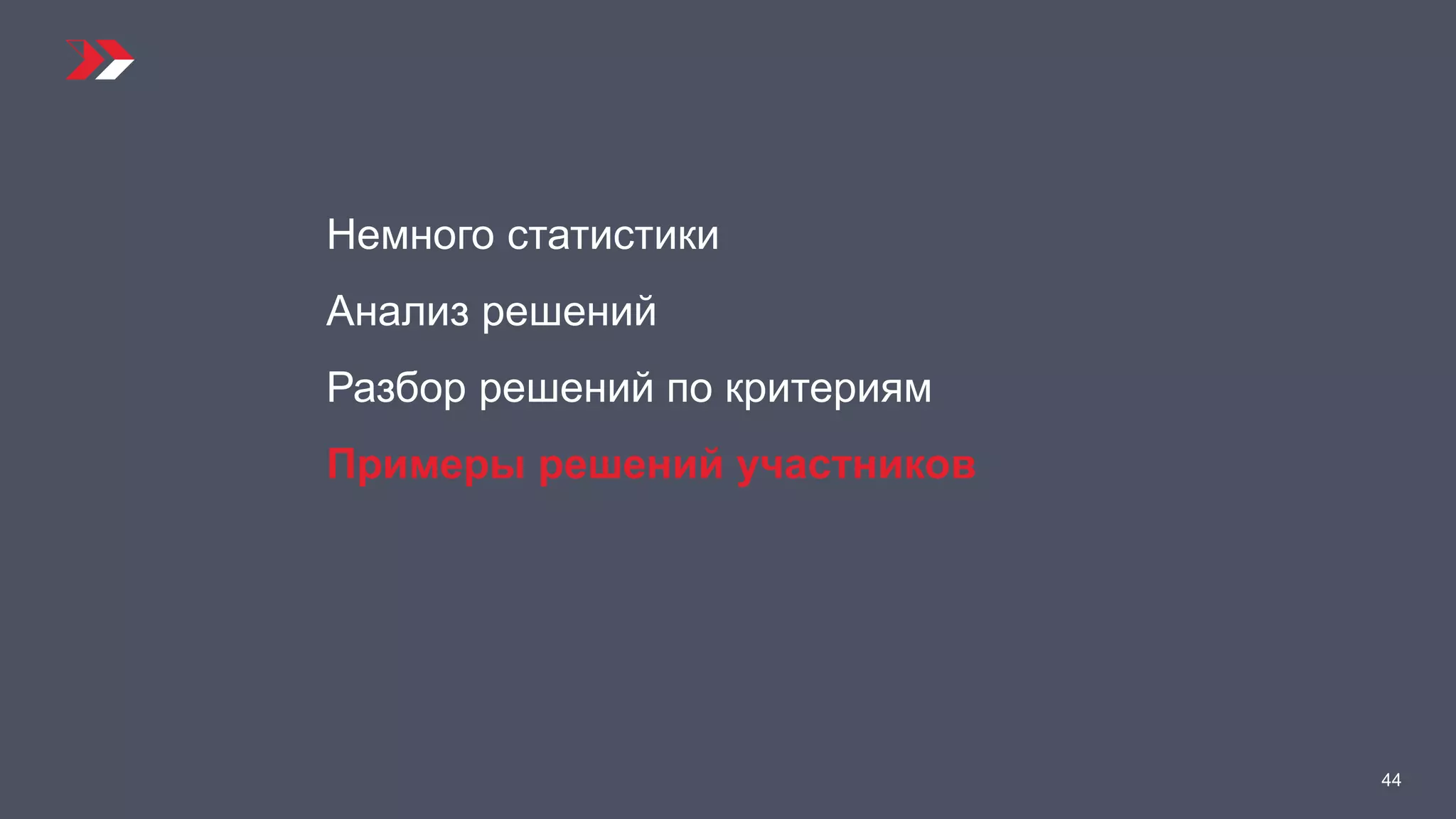44
Немного статистики
Анализ решений
Разбор решений по критериям
Примеры решений участников
 