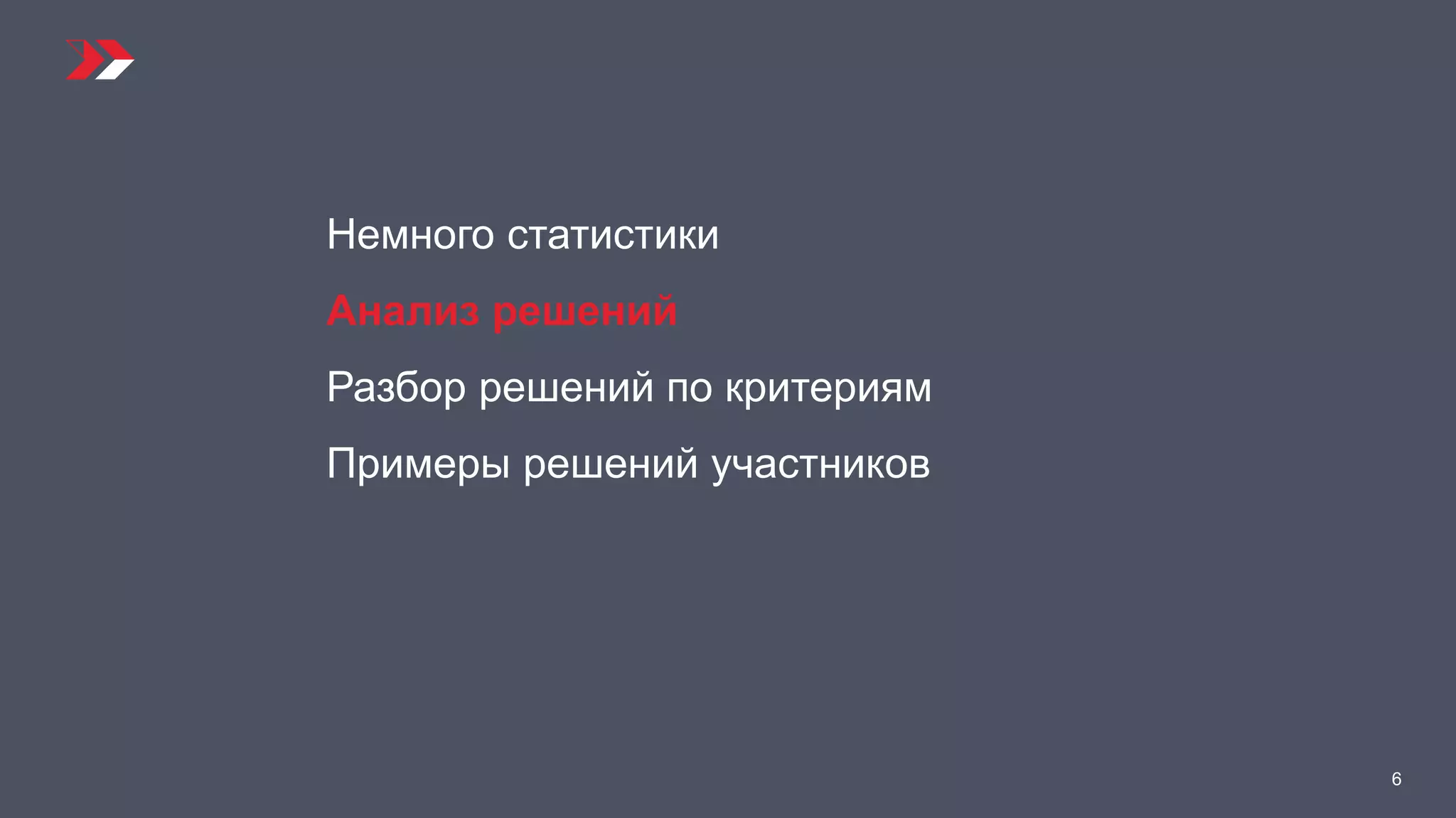 6
Немного статистики
Анализ решений
Разбор решений по критериям
Примеры решений участников
 