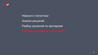 44
Немного статистики
Анализ решений
Разбор решений по критериям
Примеры решений участников
 