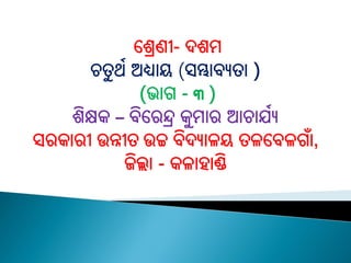 ଶ୍ରେଣୀ- ଦଶଭ
ଚତୁ ଥଥ ଅଧ୍ୟାୟ (ସମ୍ଭାଫୟତା )
(ବାଗ - 3 )
ଶିକ୍ଷକ – ଫିଶ୍ରଯନ୍ଦ୍ର କୁଭାଯ ଆଚାମଥୟ
ସଯକାଯୀ ଉନ୍ନୀତ ଉଚ୍ଚ ଫିଦୟା଱ୟ ତ଱ଶ୍ରଫ଱ଗା,
ଜିଲ୍ଲା - କ଱ାହାଣ୍ଡି
 