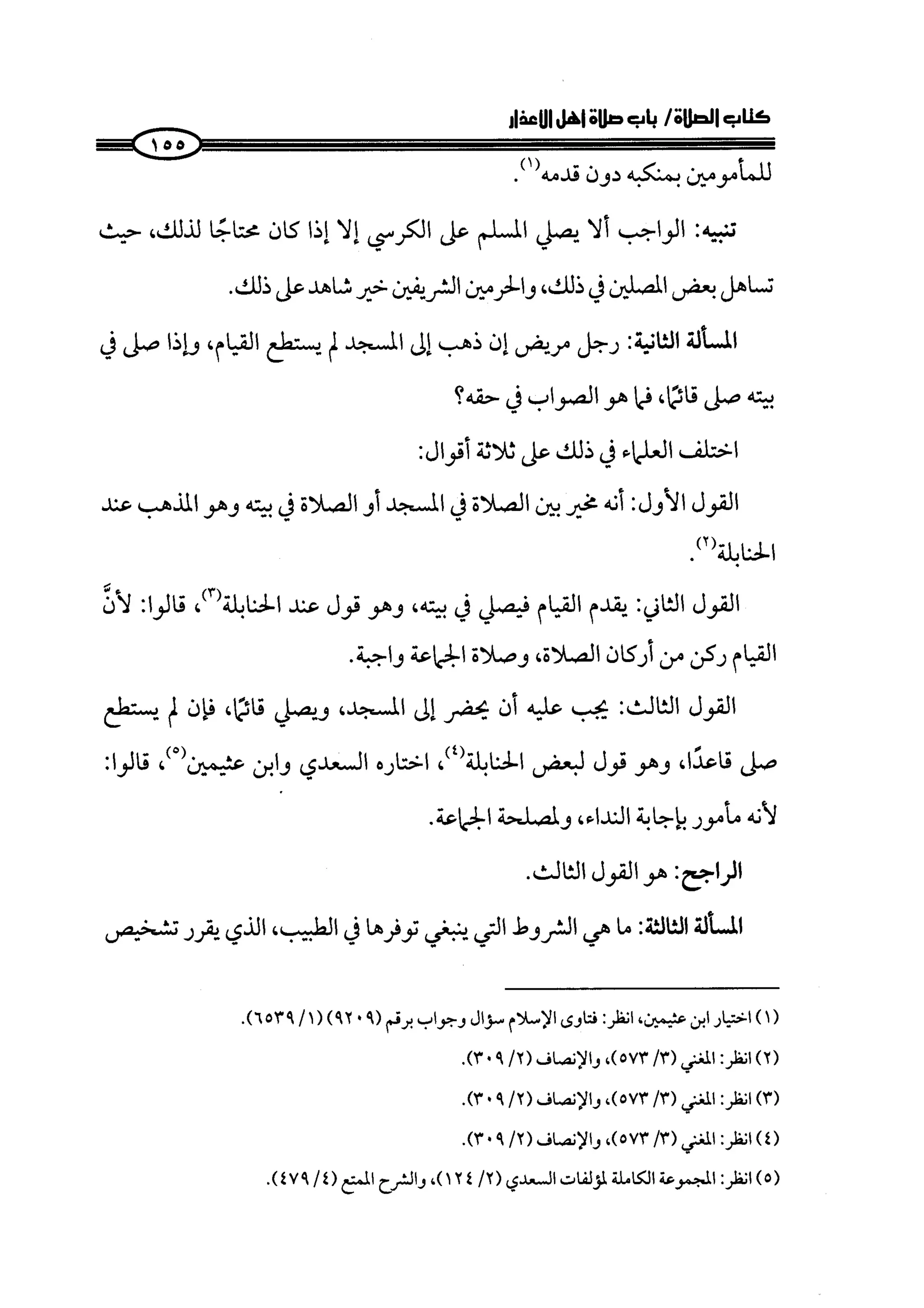 الجزء الرابع كتاب الصلاة من 600 الي 800 صفحة 