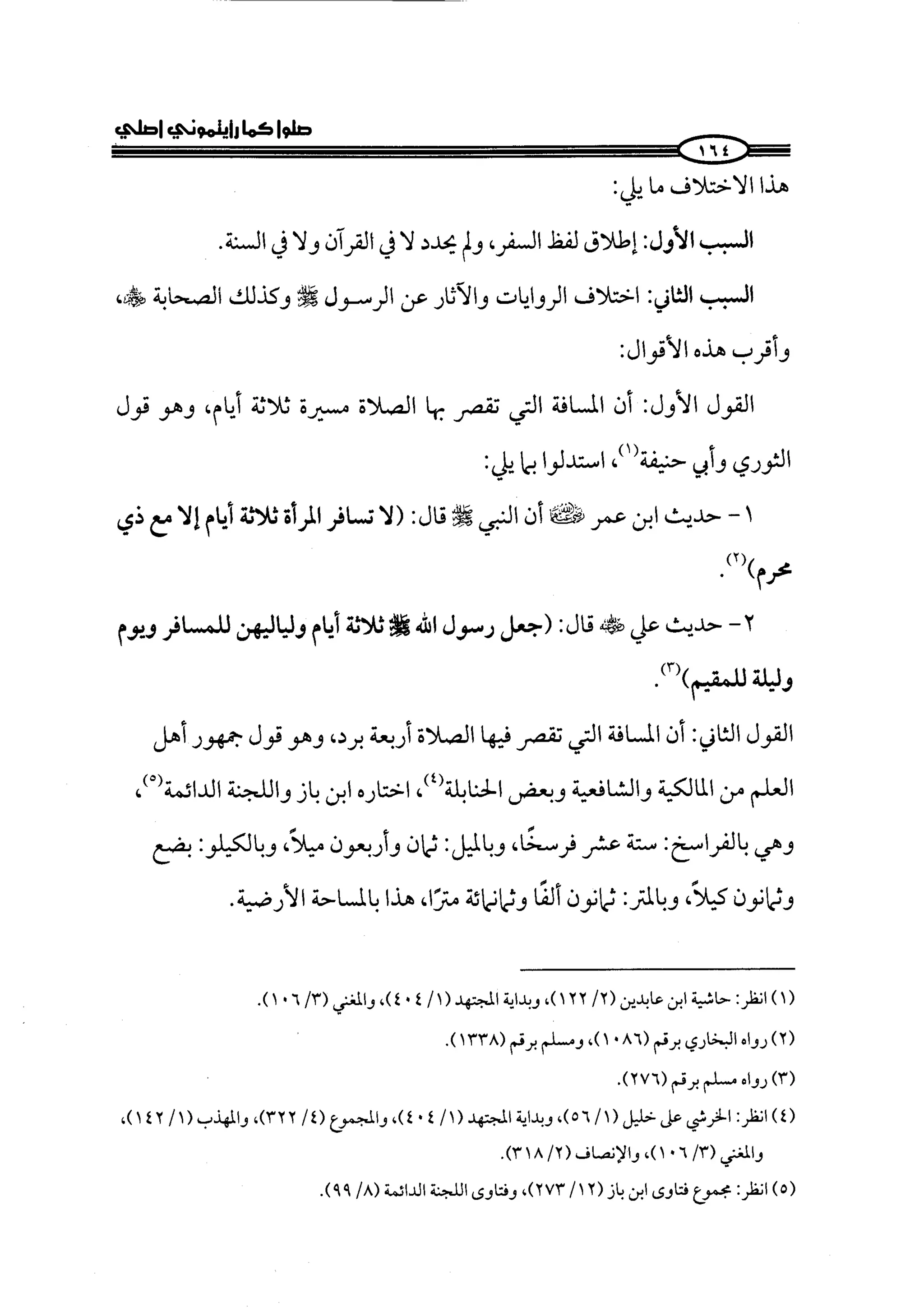 الجزء الرابع كتاب الصلاة من 600 الي 800 صفحة 