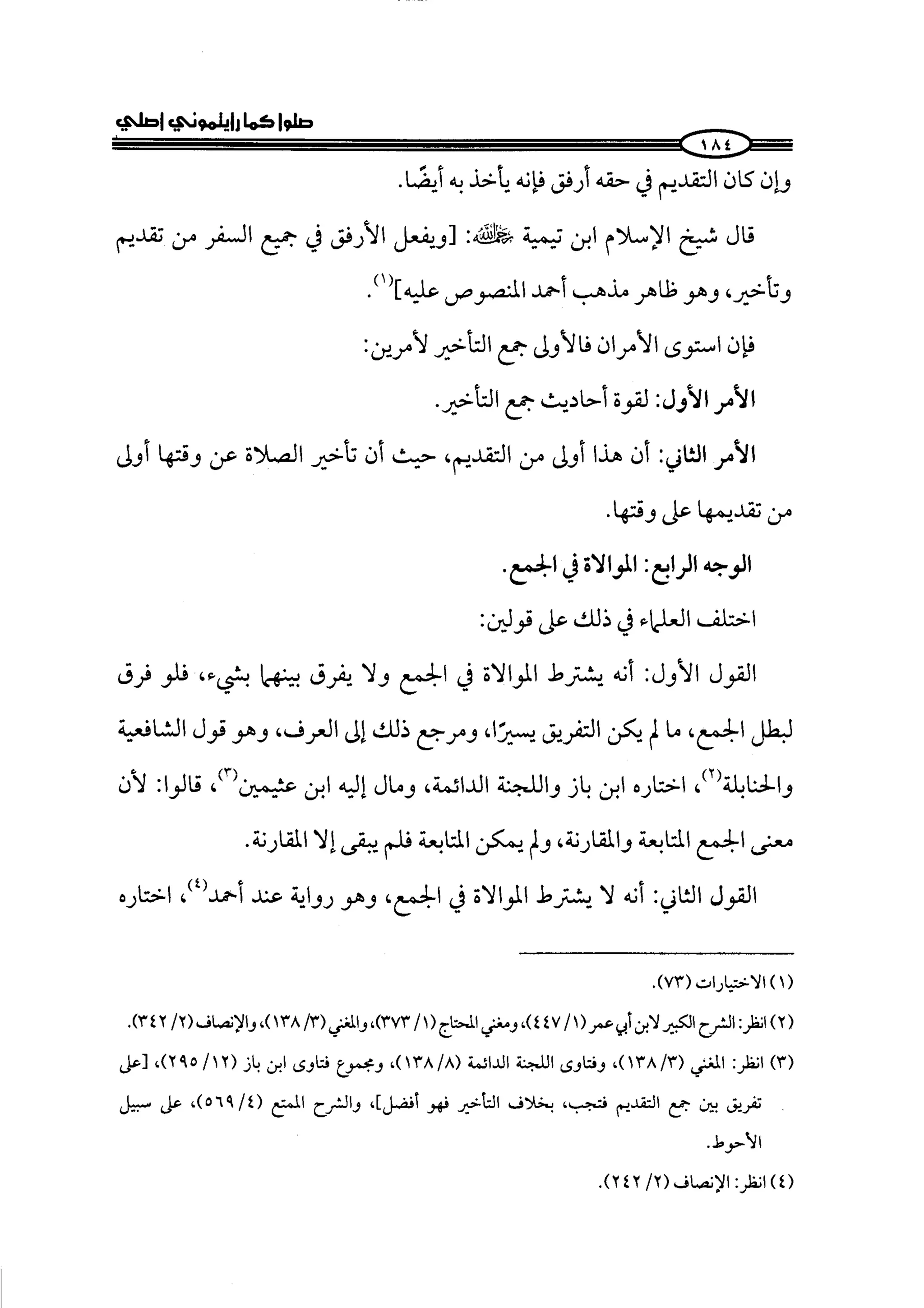 الجزء الرابع كتاب الصلاة من 600 الي 800 صفحة 