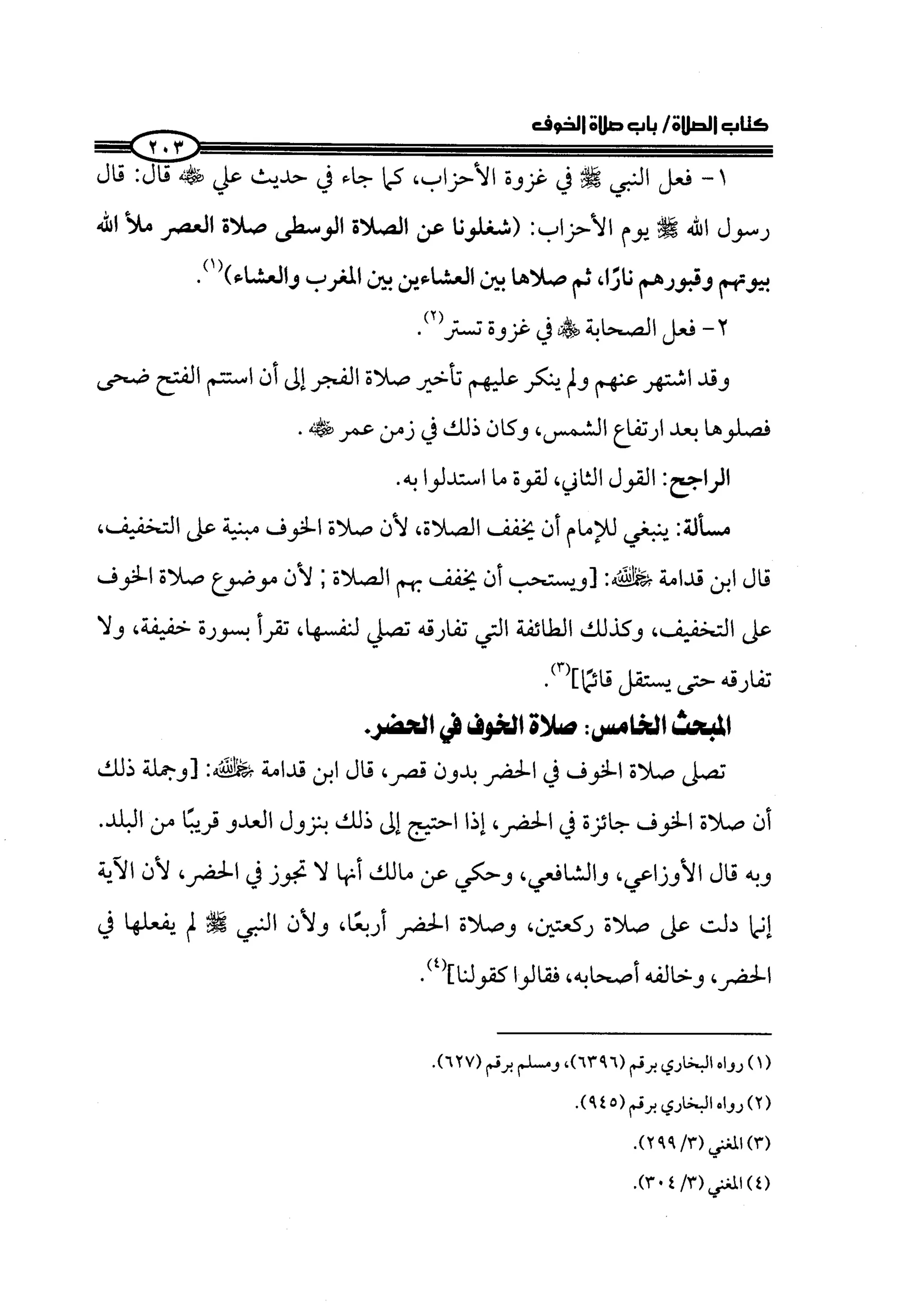 الجزء الرابع كتاب الصلاة من 600 الي 800 صفحة 