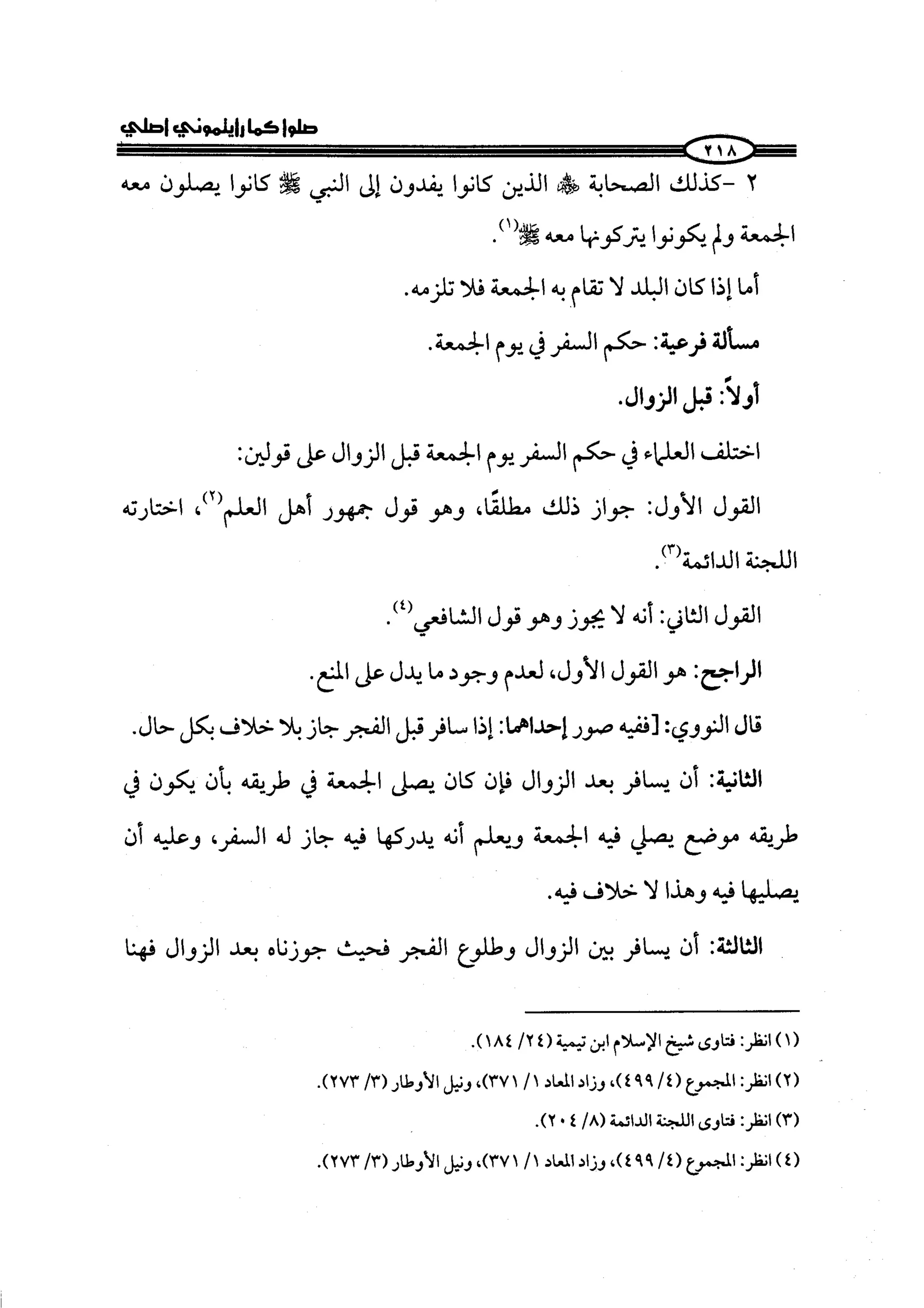 الجزء الرابع كتاب الصلاة من 600 الي 800 صفحة 