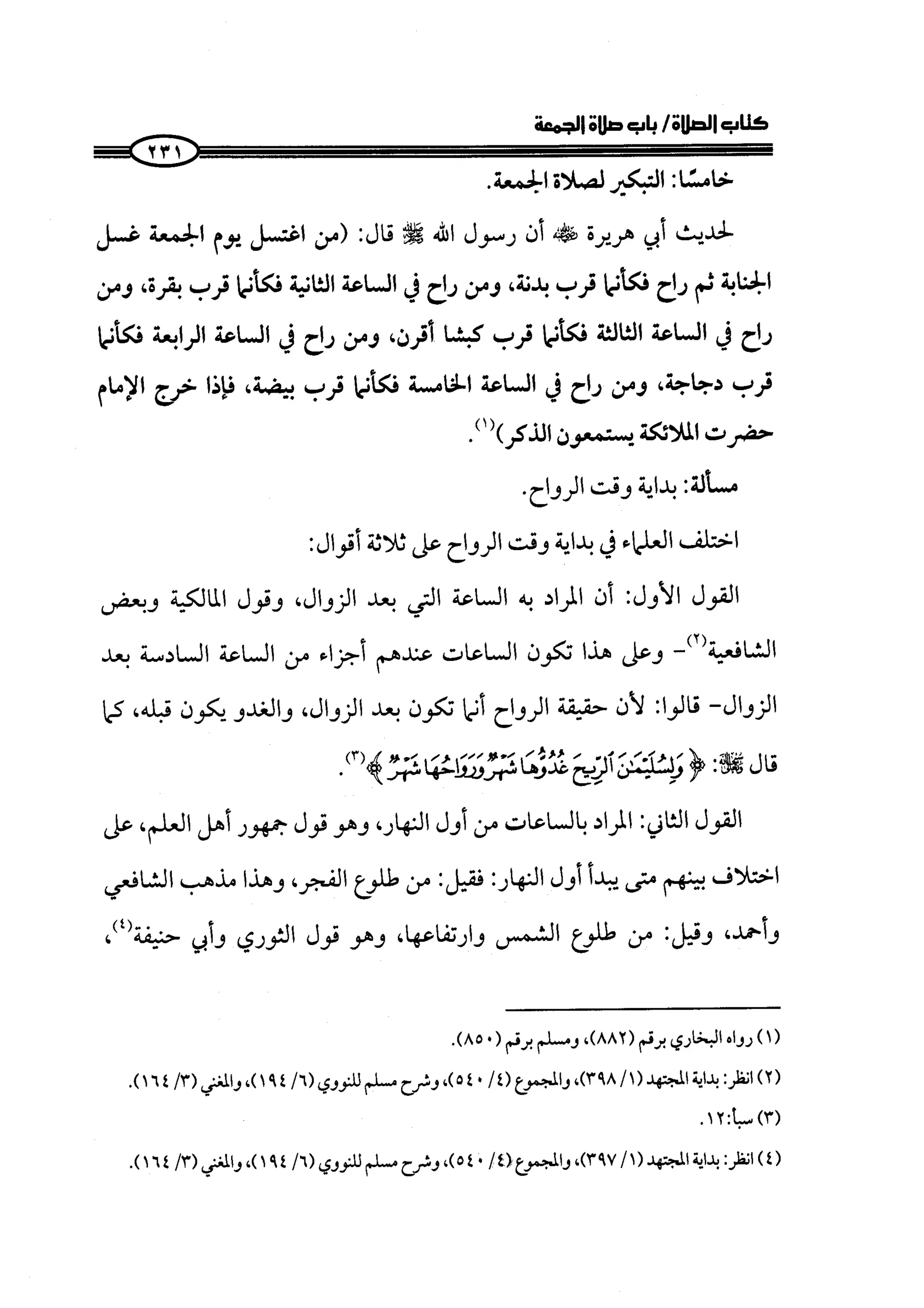 الجزء الرابع كتاب الصلاة من 600 الي 800 صفحة 