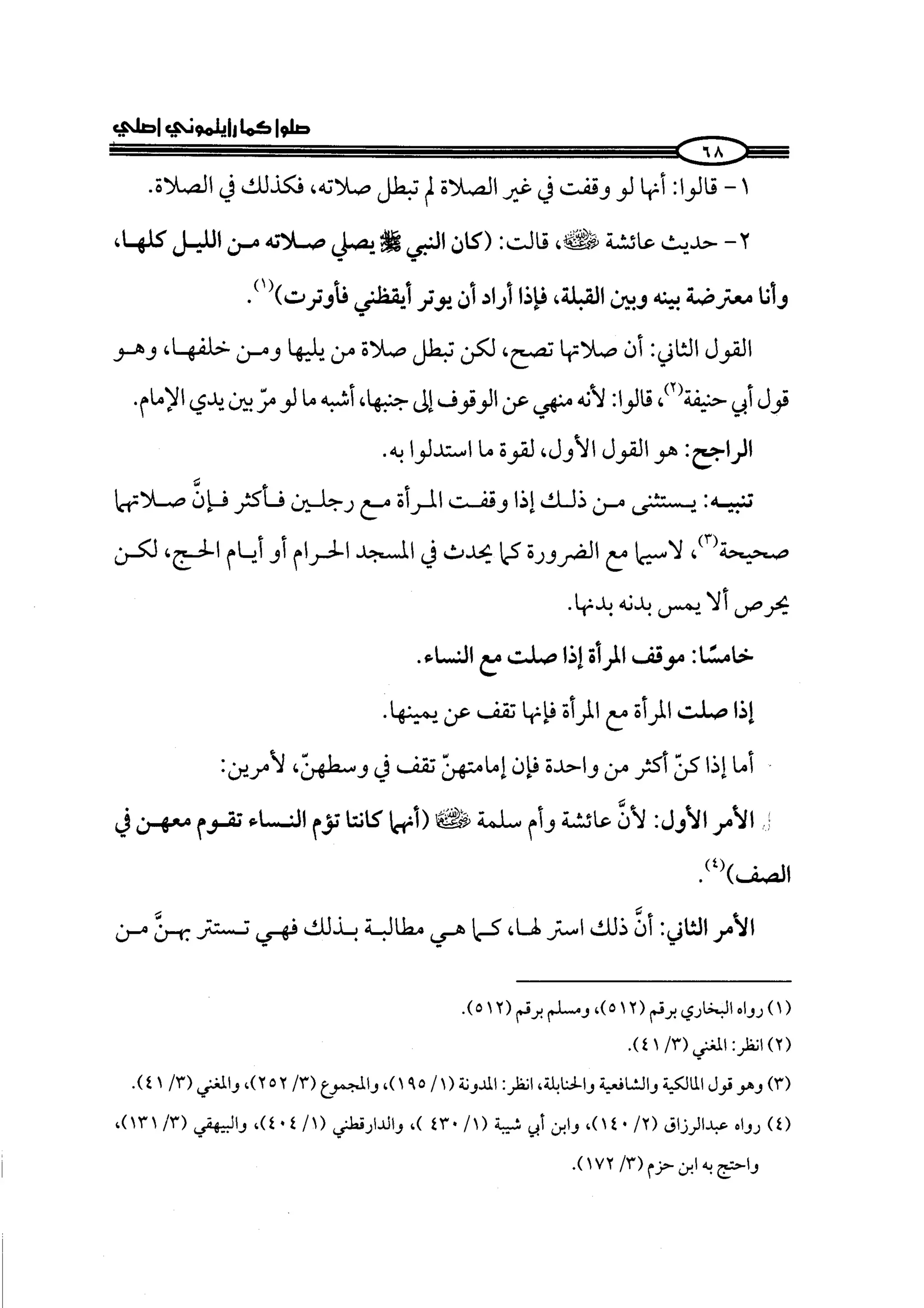 الجزء الرابع كتاب الصلاة من 600 الي 800 صفحة 