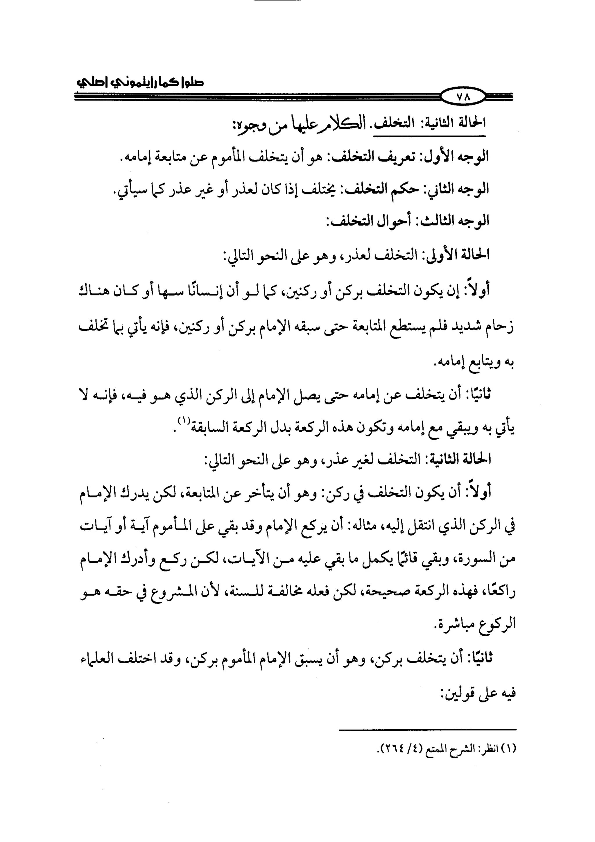 الجزء الرابع كتاب الصلاة من 600 الي 800 صفحة 