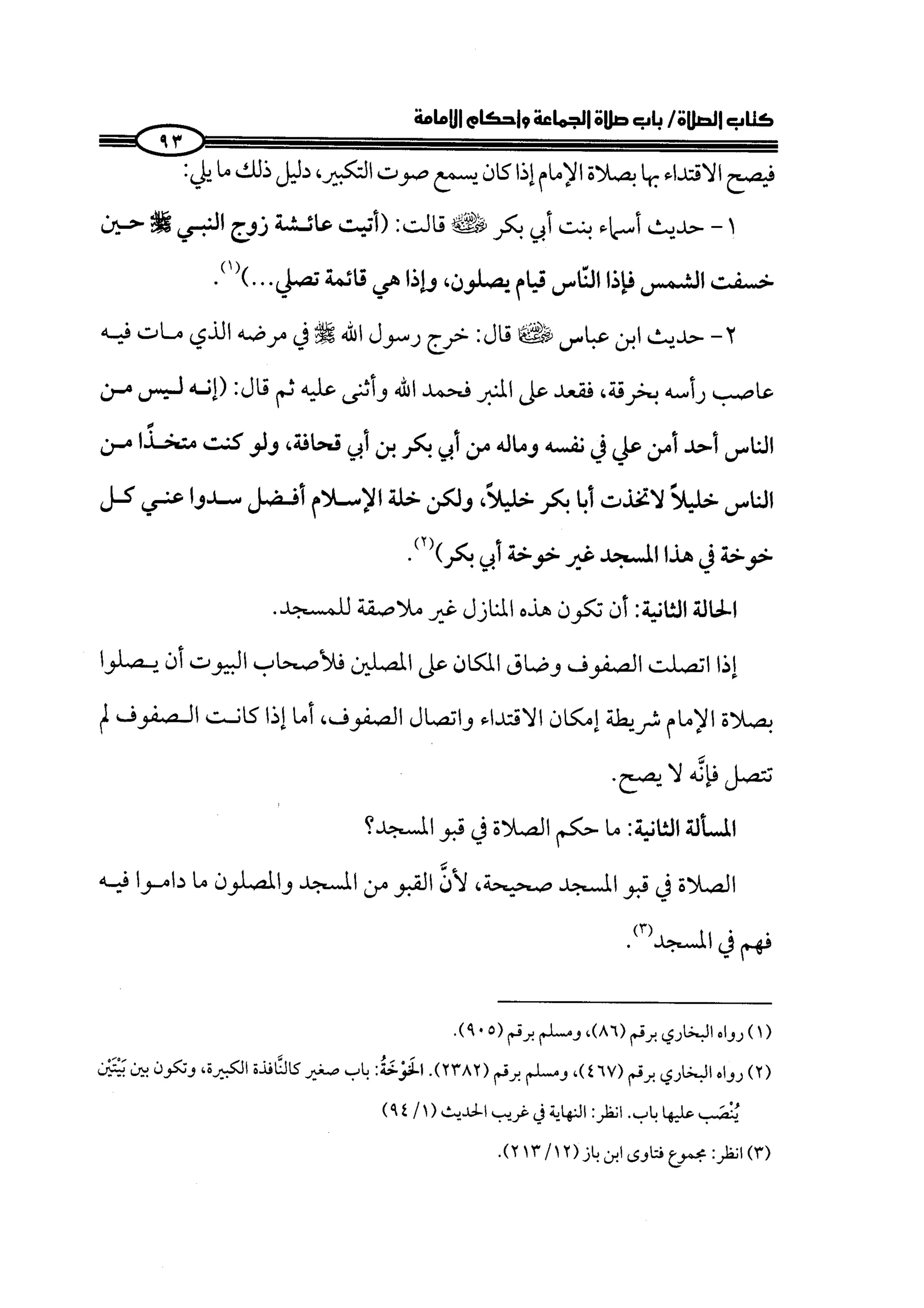 الجزء الرابع كتاب الصلاة من 600 الي 800 صفحة 