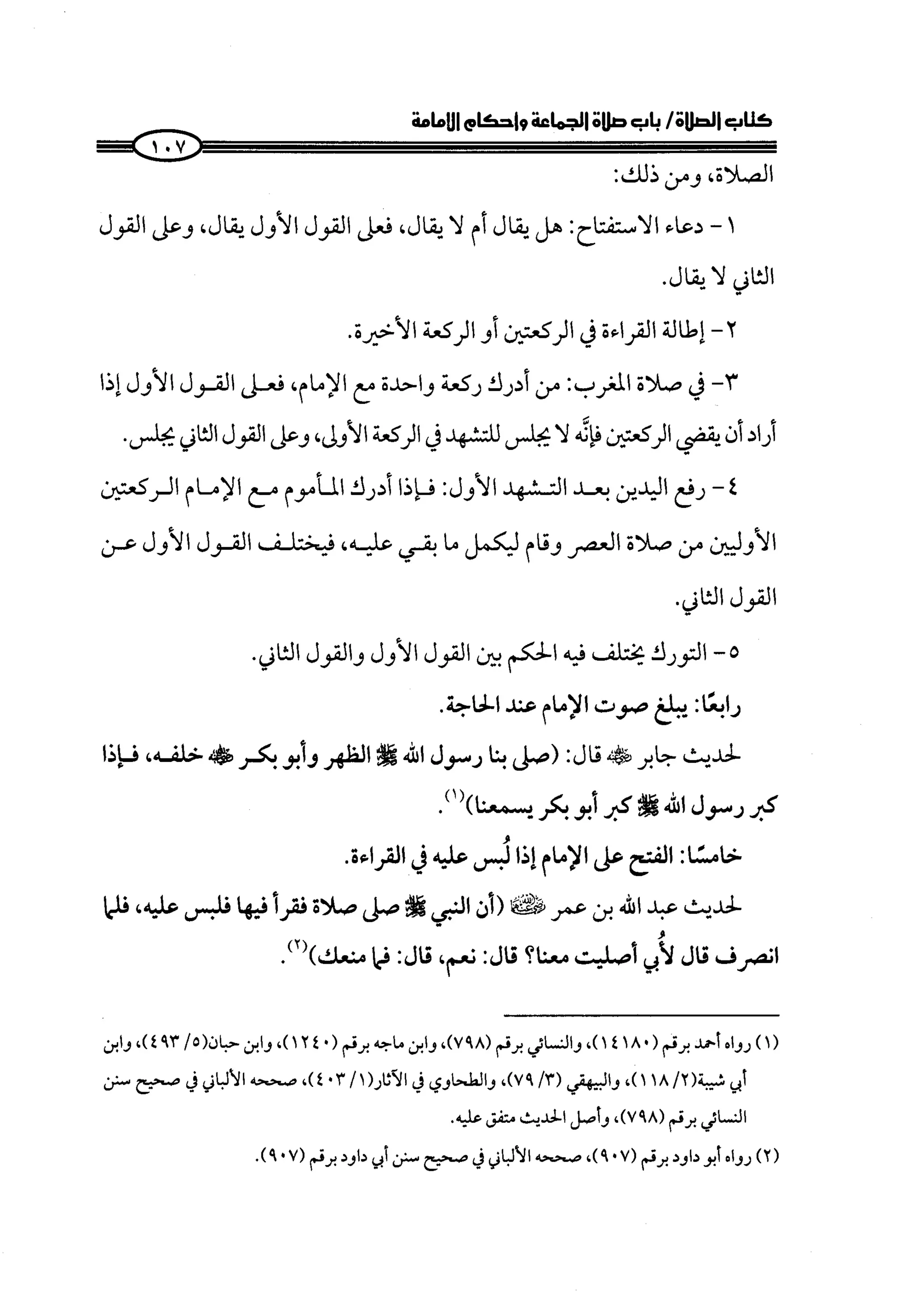 الجزء الرابع كتاب الصلاة من 600 الي 800 صفحة 