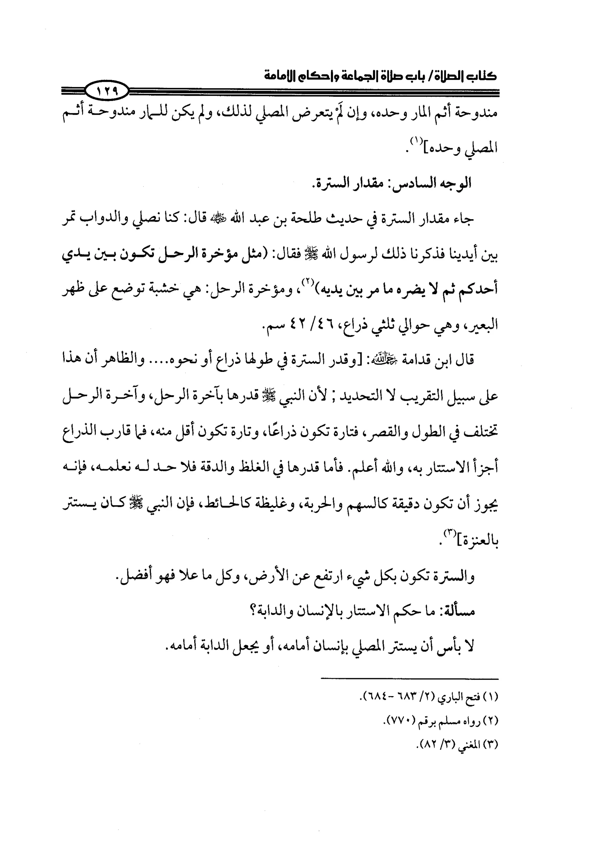 الجزء الرابع كتاب الصلاة من 600 الي 800 صفحة 