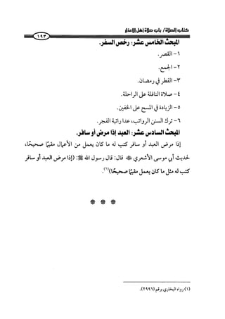 الجزء الرابع كتاب الصلاة من 600 الي 800 صفحة 