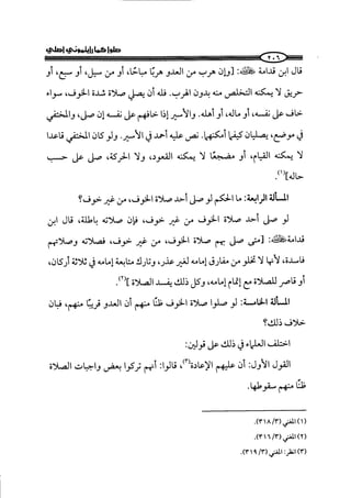 الجزء الرابع كتاب الصلاة من 600 الي 800 صفحة 