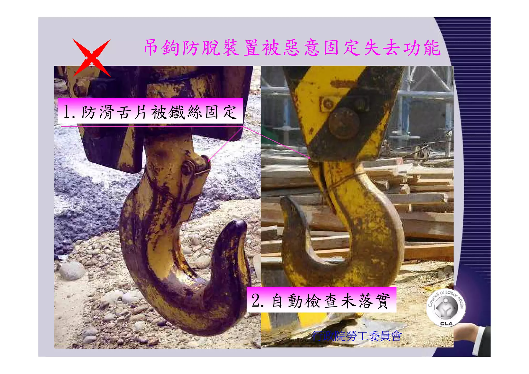 吊鉤防脫裝置被惡意固定失去功能
行政院勞工委員會
1.防滑舌片被鐵絲固定
2.自動檢查未落實
 