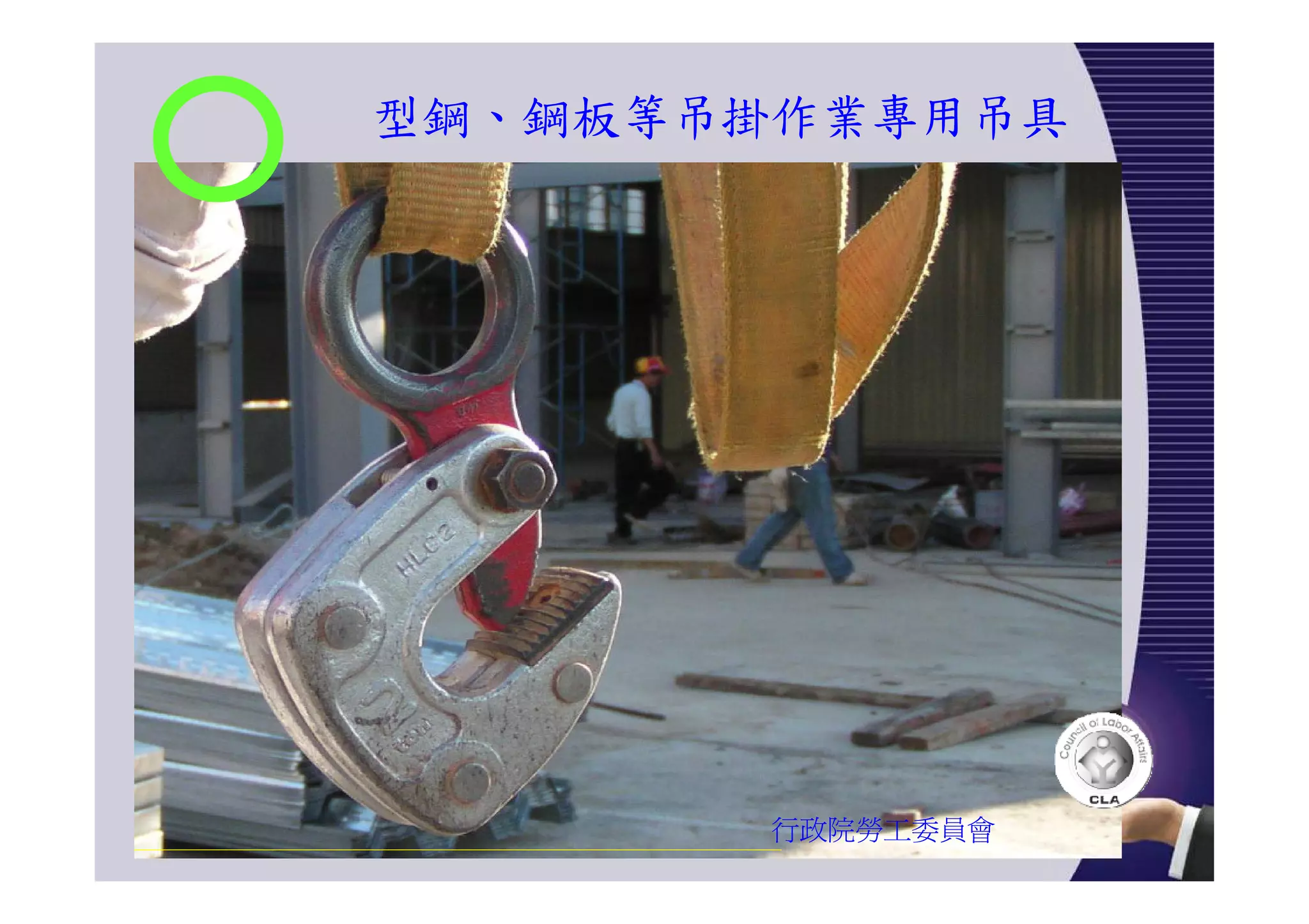 型鋼、鋼板等吊掛作業專用吊具
行政院勞工委員會
 