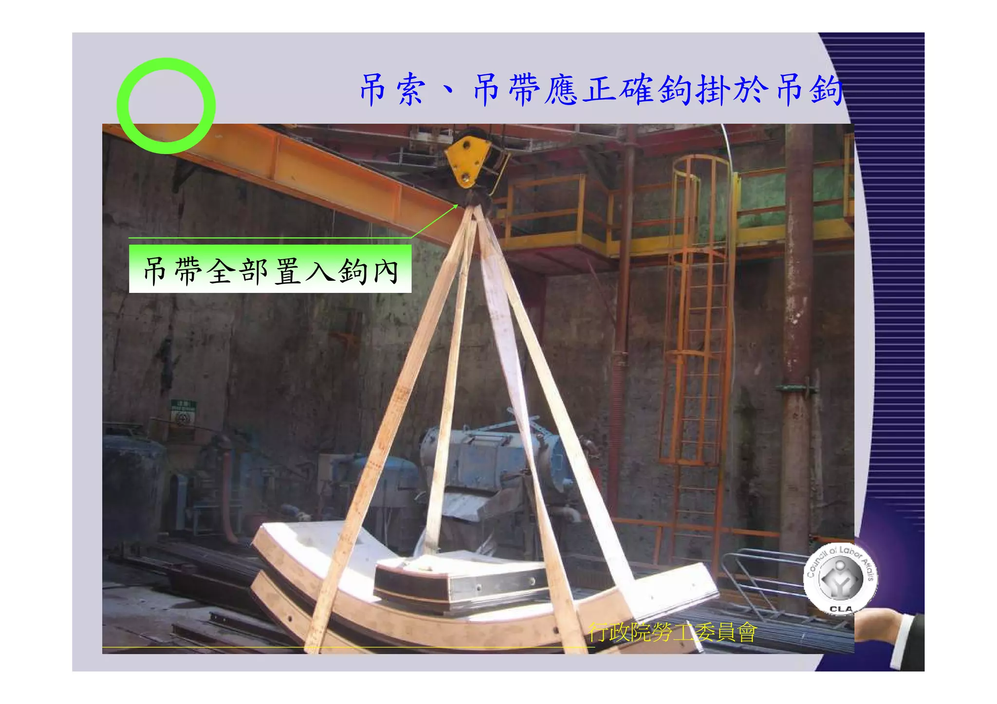 吊索、吊帶應正確鉤掛於吊鉤
行政院勞工委員會
吊帶全部置入鉤內
 