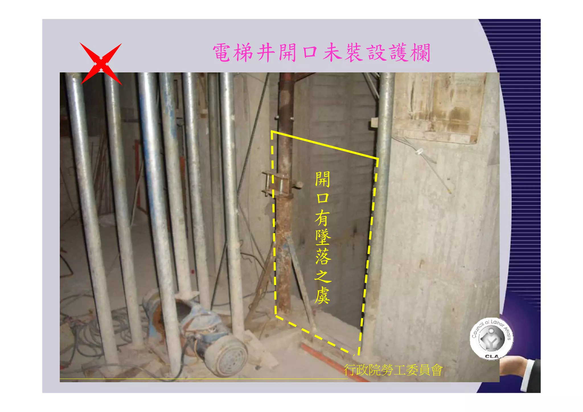 電梯井開口未裝設護欄
行政院勞工委員會
開口有墜落之虞
 