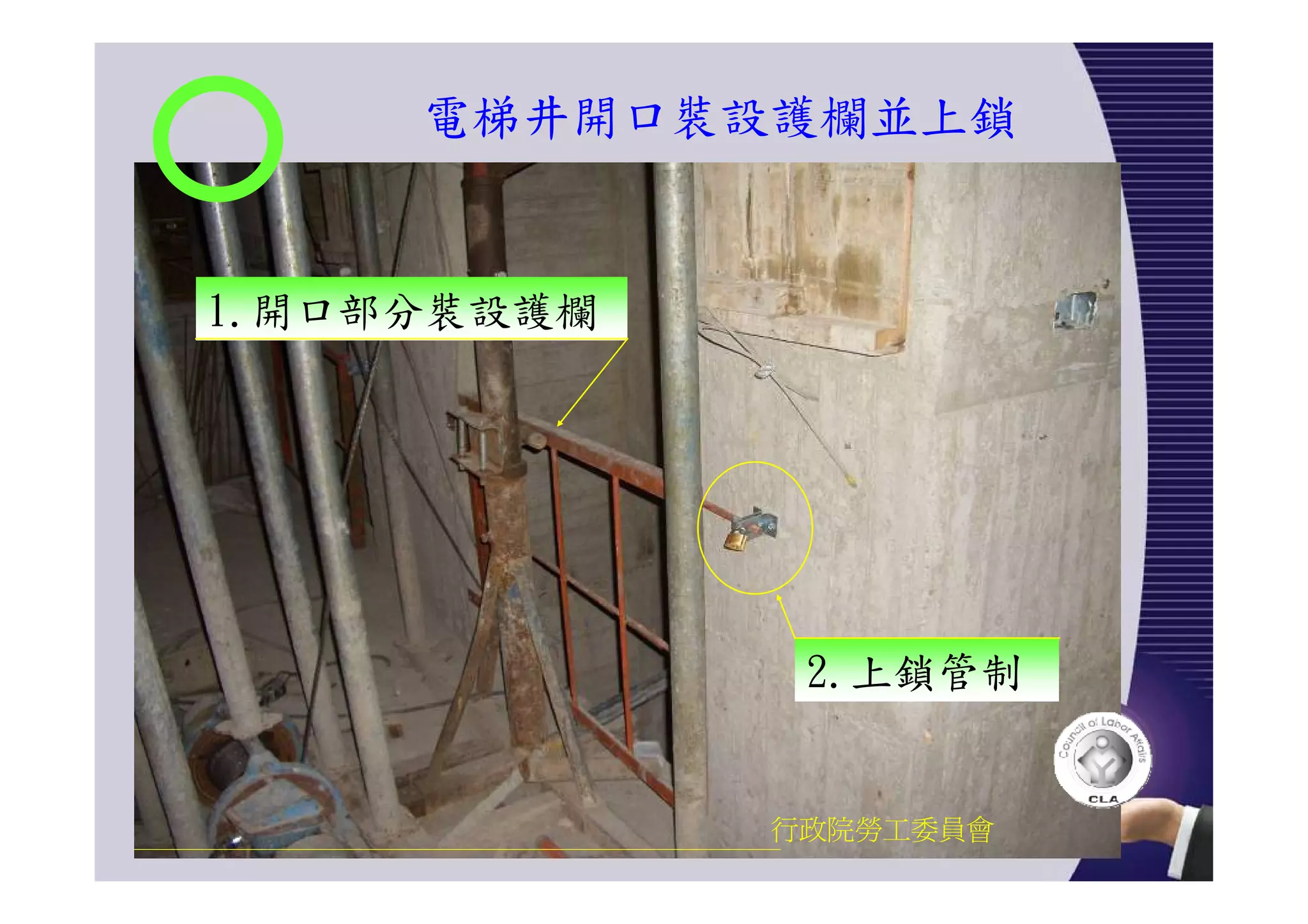 電梯井開口裝設護欄並上鎖
行政院勞工委員會
2.上鎖管制
1.開口部分裝設護欄
 
