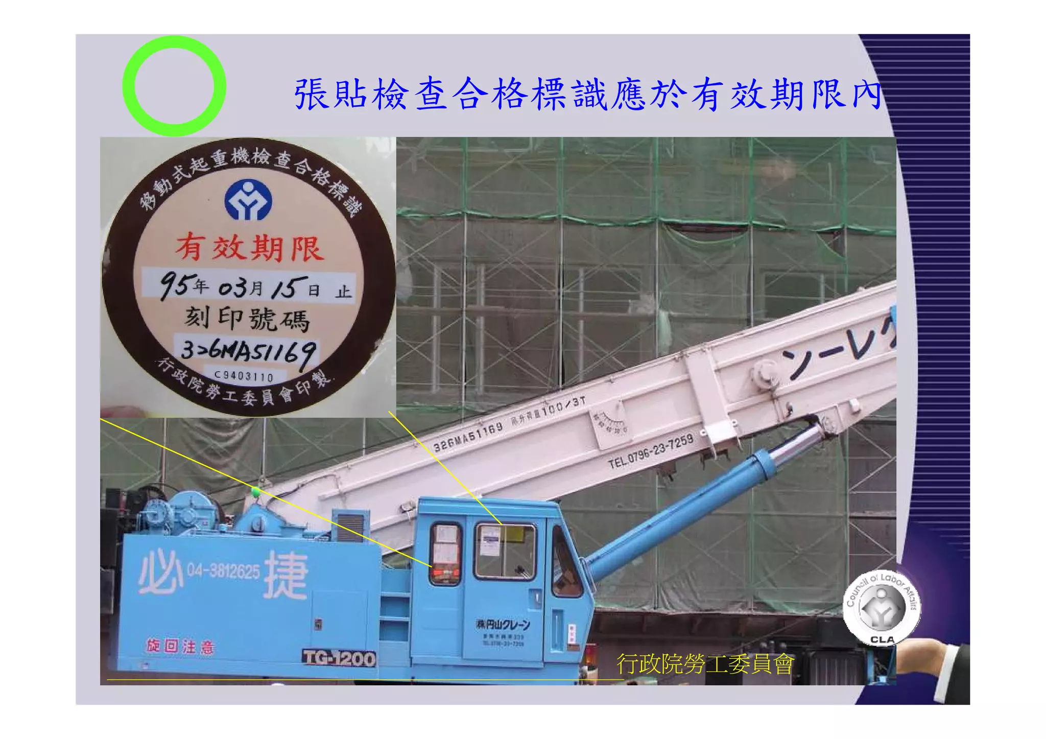 張貼檢查合格標識應於有效期限內
行政院勞工委員會
 