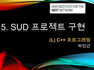 5. SUD 프로젝트 구현
박민근

 