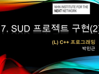 7. SUD 프로젝트 구현(2)
박민근

 