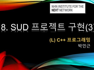 8. SUD 프로젝트 구현(3)
박민근

 