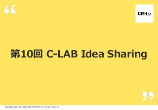 第10回 C-LAB Idea Sharing

【Confidential】Copyright (C) CREATIVEHOPE,Inc. All Rights Reserved.

 