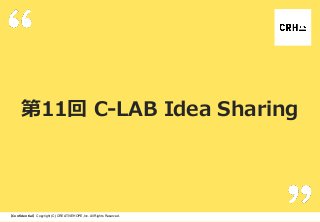 第11回 C-LAB Idea Sharing

【Confidential】Copyright (C) CREATIVEHOPE,Inc. All Rights Reserved.

 