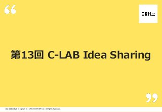 第13回 C-LAB Idea Sharing

【Confidential】Copyright (C) CREATIVEHOPE,Inc. All Rights Reserved.

 