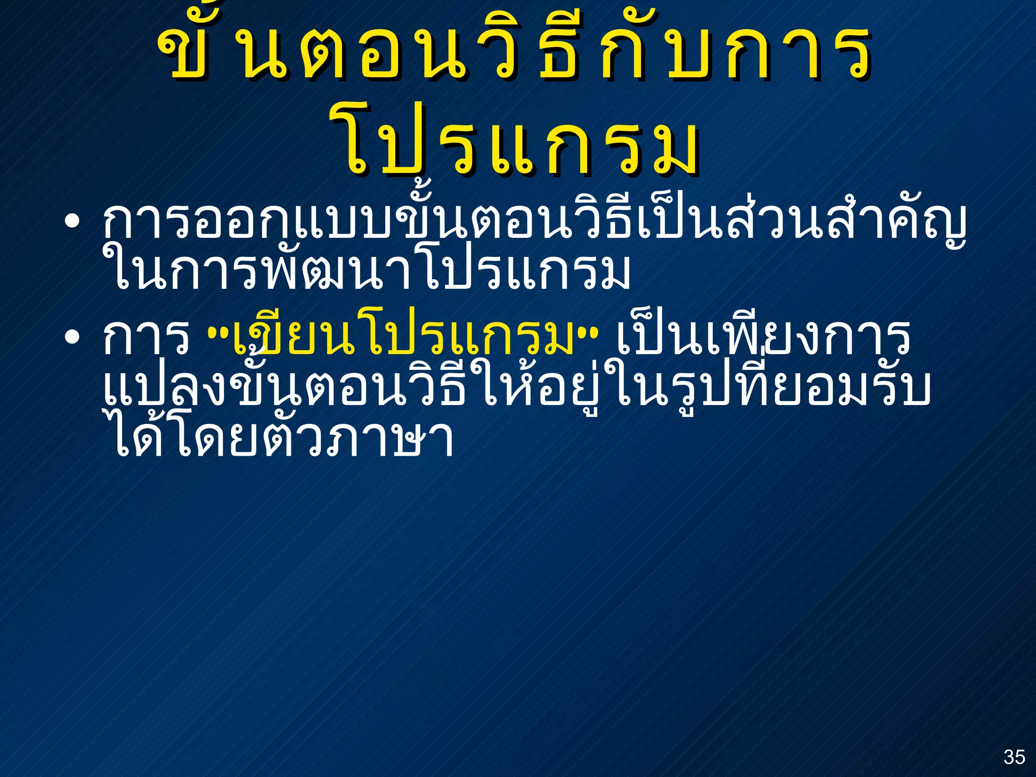 ขั้นตอนวิธีกับการโปรแกรม การออกแบบขั้นตอนวิธีเป็นส่วนสำคัญในการพัฒนาโปรแกรม การ  " เขียนโปรแกรม "   เป็นเพียงการแปลงขั้นตอนวิธีให้อยู่ในรูปที่ยอมรับได้โดยตัวภาษา 