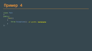 Пример 4
Можно ли бросать исключение из
деструктора?
 