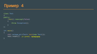 Пример 4
class Test
{
public:
~Test() noexcept(false)
{
throw Exception();
}
};
 