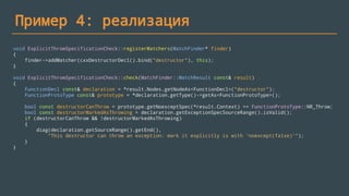 Пример 4
class Test
{
public:
~Test() noexcept(false)
{
throw Exception();
}
};
int main()
{
std::unique_ptr<Test> test(new Test());
test.reset();
}
// c++11: terminate
 
