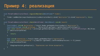Пример 4
class Parent
{
public:
~Parent() noexcept(false);
};
class Child : public Parent
{
public:
~Child()
{
}
};
int main()
{
std::unique_ptr<Child> test(new Child());
test.reset();
}
// c++11: terminate
 