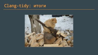 Пример 4
class Parent
{
public:
~Parent() noexcept(false);
};
class Child : public Parent
{
public:
~Child() noexcept(true)
{
}
};
int main()
{
std::unique_ptr<Child> test(new Child());
test.reset();
}
// c++11: terminate
 