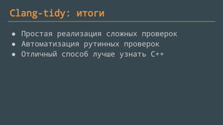 Пример 4
● Не бросать исключения из деструкторов
● Обозначить бросающие деструкторы
‘noexcept(false)’
● Не использовать ‘noexcept(true)’ для
деструкторов
 