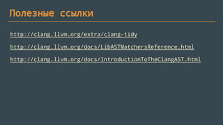 Пример 4: реализация
void ExplicitThrowSpecificationCheck::registerMatchers(MatchFinder* finder)
{
finder->addMatcher(cxxDestructorDecl().bind("destructor"), this);
}
void ExplicitThrowSpecificationCheck::check(MatchFinder::MatchResult const& result)
{
FunctionDecl const& declaration = *result.Nodes.getNodeAs<FunctionDecl>("destructor");
FunctionProtoType const& prototype = *declaration.getType()->getAs<FunctionProtoType>();
bool const destructorCanThrow = prototype.getNoexceptSpec(*result.Context) == FunctionProtoType::NR_Throw;
bool const isSpecificationExplicit = declaration.getExceptionSpecSourceRange().isValid();
if (destructorCanThrow && !isSpecificationExplicit)
{
diag(declaration.getSourceRange().getEnd(), "This destructor should be marked with 'noexcept(false)'");
}
if (!destructorCanThrow && isSpecificationExplicit)
{
diag(declaration.getSourceRange().getEnd(), "Do not mark destructor with 'noexcept(true)'");
}
}
 