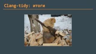 Clang-tidy: итоги
 