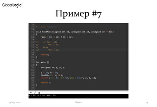 Пример #7
9/29/2021 Basics 15
 