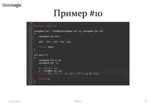 Пример #10
9/29/2021 Basics 18
 