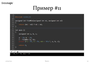 Пример #11
9/29/2021 Basics 22
 