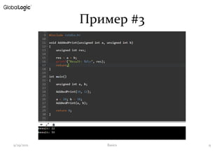 Пример #3
9/29/2021 Basics 9
 