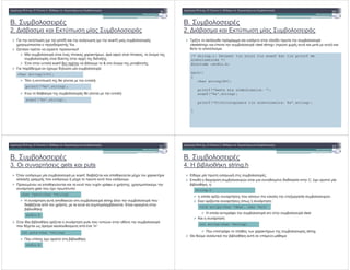 2.
2. 0 "$ %
*! " #
"$ ( printf) & $ ( scanf)
" % " # %s.
" " % " %!
% % "% $ , ( % "% ,
% # % # . .
) scanf # " " & .
" # & # * % :
/ "$ &% :
0 * # &% :
char string[100];
printf("%s",string);
scanf("%s",string);
2.
2. 0 "$ %
! " #
/ . " & & % # " *
«teststring» " «test string» (" * $ % )
# % " .
/* string.c: Deixnei tin xrisi tis scanf kai tis printf me
simvoloseires */
#include <stdio.h>
main()
{
char string[80];
printf("Dwste mia simboloseira: ");
scanf("%s",string);
printf("Pliktrologisate tin simvoloseira: %s",string);
}
2.
3. ! gets puts
! " #
' & % scanf, # , "
& & " & " * " & .
" " & ( , "
gets " " $ " :
4 " string "
# , " , " . 0%
:
%# %, puts " "*
" # $ " ‘n’:
"% %
char *gets(char *string)
int puts(char *string)
stdio.h
stdio.h
2.
4. 4 string.h
! " #
0%# % " * &$& .
0" # # % * % # # % C, % %
, :
" % %, " " " . & % * .
0 % %, "$ :
4 " % & ( src dest.
+ :
" ( " $ $ string.
5 # "
string.h
int strlen(char *string)
void strcpy(char *dest, char *src)
 