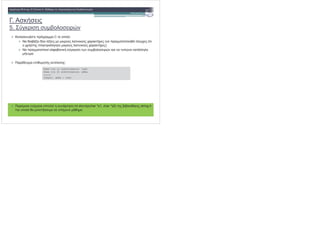 .
5. & *
(! " #
+ " & C " % :
7 # , # . ( " & " % &
" & )
7 " & " % ( & $ * "*
.
# & " :
Dwse tin 1i simvoloseira: test
Dwse tin 2i simvoloseira: abba
=====
Isxyei: abba < test
& " % int strcmp(char *s1, char *s2) string.h
" % "
 