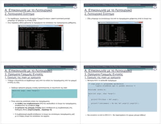A.
2.
.! "#$ # % & '&# ( )#$* +
, « => ! %1 » (start=>command prompt)
( %( DOS.
* $ % ! :
A.
2.
/! "#$ # % & '&# ( )#$* +
1 %( ( * % :
A.
3. , ! %!
1. , main
! "#$ # % & '&# ( )#$* +
+ $ % ' ( %! !
%! ! :
, . ! %! 1 main:
2 %% % %! :
! % (+1) %
'% ! argc
($ ' % (
$ ( ( (argv[1],argv[2],…argv[argc-1])
- ' % argv[0] %( .
%! % $ .
main(int argc, char *argv[])
{
...
}
A.
3. , ! %!
1. , main
0! "#$ # % & '&# ( )#$* +
% % :
/ %( DEV-C++. & ! $ ! % !
/* argc_argv.c: programma epideiksis
lipsis orismatwn apo ti grammi entolis */
#include <stdio.h>
main(int argc, char *argv[])
{
printf("Plithos = %d",argc);
printf("nOrismata = %s kai %s",argv[1],argv[2]);
}
 