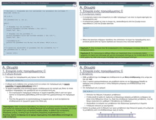 &! " #
/* Multiply.c: Programma gia ton ipologismo tou ginomenou dio arithmwn */
#include <stdio.h>
int a,b,c;
int ginomeno(int x, int y);
main()
{
/* Eisodos toy 1ou arithmou */
printf("Eisagete arithmo metaksi 1 kai 100:");
scanf("%d", &a);
/* Eisodos tou 2ou arithmou */
printf("Eisagete allon ena arithmo metaksi 1 kai 100:");
scanf("%d", &b);
c=ginomeno(a,b);
printf("To ginomeno tou %d kai tou %d einai: %dn",a,b,c);
}
/* H synartisi epistrefei to ginomeno twn dio orismatwn tis */
int ginomeno(int x, int y)
{
return (x*y);
}
A. !
1. C
2. 0 # main()
'! " #
0 # main() C - ( #
.
0 % ( , % # $ ) # +
$ ! () $ ) # :
$ # # # % + #
$% * + % + % # .
1: # $ ( « »
# main().
main()
{
}
2: & %% # # main()
( int main() $ ( % # % return 0. 0
% main $( % # .
A. !
1. C
3. 0 & #include
(! " #
# $ # & :
H & # - %% %!
% ' ( & % ) stdio.h
' ( % & # , # % &
$ # % ( # ) %! .
# $ # ( % & stdio.h $ #
# - -% printf scanf #
$ & # # , ’ # -
# $ * ! + & .
#include <stdio.h>
# : 1 # - -% # $% # #
! $ ! & #include # # # ( % &
$ ( . . ' stdio.h $ # & #- * & #, stdlib.h $ #
& , string.h $ # & # - % + . . .).
! ( ( ) & %
% &
A. !
1. C
4. -% $
)! " #
1 -% $ $ & & %
$ .
C # -% $ & %+ # & % &
# %! # & & $ #
-% .
:
% & %! 3 ! -% + .
0 %$* - % & int ) & %+ # $ -% $ (# #
%% &$& $ ! ! . . float # $ -% , #
& %# « 3: -% $ $ »)
% # ! -% + # & %+ # ! $ .
0 & %! % + ! .
, & %! ! + -% + ($ & # +
-% $ + # $ # $ .
int a,b,c;
a c b
 