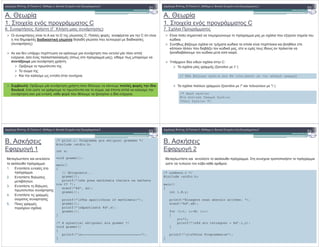 A. !
1. C
6. # 4 ( . 1% # )
+! " #
/ # %+ C. %%$ ( $ ($ C
& ( % % % ! & % & %+ # % # & &
( # )
& # ! # # # % %
$ , $ %% % ( ! ), & !
( # :
/ ) # ! #
' +
1 % ! % # $ .
: / ) # # $% # # '
, $ + . # ! # + , $ % %
# % , ( # $% # * & $ .
A. !
1. C
7. %
! " #
, % + # % # * #
+& .
# ! - ) # % +& % -
%% # & - ) +& , # & #
* & - # +& .
8 # & &+ % C:
' % (* // ):
' % %%+ + (* /* % + # */ )
// "# $ % # & &
/* '(
' ) * '(
'( */
.
,( 1
$! " #
%! %$
% # :
1. , %$
.
2. , & %+
-% + .
3. , & %!
! # # #
4. , $
+ #
5. $
$ # % ;
/* print.c: Programma gia ektiposi grammwn */
#include <stdio.h>
int x;
void grammi();
main()
{
// Ektyposeis...
grammi();
printf("nSe posa mathimata thelete na mathete
tin C? ");
scanf("%d", &x);
grammi();
printf("nTha apaitithoun 20 mathimata!");
grammi();
printf("nApantisate %d",x);
grammi();
}
/* H synartisi ektiponei mia grammi */
void grammi()
{
printf("n===============================");
}
.
,( 2
%! " #
%! %$ % # . # $
+ # + - .
/* numbers.c */
#include <stdio.h>
main()
{
int i,N,y;
printf("Eisagete enan akeraio arithmo: ");
scanf("%d",&N);
for (i=1; i<=N; i++)
{
y=i*i;
printf("n%d sto tetragono = %d",i,y);
}
printf("nnTelos Programmatos");
}
 