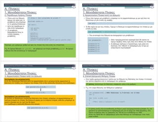 A.
1.
2. % 2
!
#
# $ #
" # !
! $ .
% ! %
0 ! ! % :
* " #
3 !
$! # #
" #
/* array.c: Aplo programma me pinaka */
#include <stdio.h>
int main()
{
int pin[3];
int sum;
pin[0]=1;
pin[1]=3;
pin[2]=4;
sum=pin[0]+pin[1]+pin[2];
printf("n%d+%d+%d=%d",pin[0],pin[1],pin[2],sum);
}
, % 4 $ % $ ! ! $ $ ! ! .
. . # $ int pin[4]; % 4 $ % " pin[5] # $
' # $ ! % !
A.
1.
3. !
"
(! # $ " , ! ! $
& $ ' :
) % $ ! . $ ! $ !
0 :
$ & " & :
/# ! % ! ! ! #!
# $ "& # # $ ! .
" $ % ! # #
% , ! ! % #
$ ! ' !
int pinakas[5];
pinakas[0]=0;
pinakas[1]=4;
pinakas[2]=9;
pinakas[3]=2;
pinakas[4]=1;
int pinakas[5] = {0,4,9,2,1};
int x=5;
A.
1.
3. !
% :
) & $ ! % !
! $ ! . $ & :
int pin[4]={2,4,6,8};
int pin[]={2,4,6,8};
% :
B) & $ % ! , ! ! $
% ! . / $ & % ! , !
% $ % ! $ # $
! % $ #% $ :
int pin[10]={2,4,6,8};
A.
1.
4. # $
#
! 0 ! 4 ! % $ ! . . ! %
$ ! $ 0 ! ! % ! $ % ' $ .
. . # % ' $ :
{
int pinakas[100]; //
int i;
for (i=0; i<100; i++)
{
/* */
}
}
’ : & $ « ' » # .
• * ! $ ! % ! . . .
! ! $ ! % % # % 1000 $ ,
! #! " ' $ 100 0 $ 1000.
• $ ! ' 3 $ # $ « $ » # !
& .
 