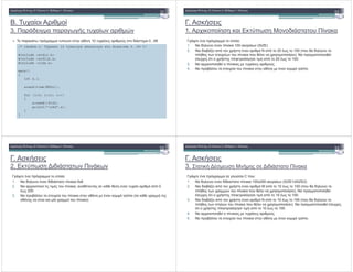 9. )$
3. % ! % % $ &
%
) ! ! % $!& 10 $ $ 0...99
/* random.c: Typwnei 10 tyxaioys akeraioys sto diastima 0..99 */
#include <stdio.h>
#include <stdlib.h>
#include <time.h>
main()
{
int x,i;
srand(time(NULL));
for (i=0; i<10; i++)
{
x=rand()%100;
printf("n%d",x);
}
}
.
1. ! 5 ! $
4 # ! % ! :
1. + & # ! 100 (SIZE)
2. + " 3 ! # + ! 20 # 100 (! $ &
! $ ! ! $ # ! ). + ! % !
# % ! % ! 20 # 100.
3. + ! ! $ $
4. + ! " $ ! # 4 ! .
.
2. 5 !
4 # ! % ! :
1. + & # ! 5x8
2. + ! # $ ! , # # # $ ! 0
# 200
3. + ! " $ ! # 4 ! ( %
% $ ! )
.
3. # $
4 # ! % % & C ! $:
1. + & # ! 100x200 (SIZE1xSIZE2)
2. + " 3 ! # M ! 10 # 100 (! $ &
! % & $ ! ! $ # ! ). + ! % !
# % ! % ! 10 # 100.
3. + " 3 ! # + ! 10 # 100 (! $ &
! & $ ! ! $ # ! ). + ! % ! # %
! % ! 10 # 100.
4. + ! ! $ $
5. + ! " $ ! # 4 ! .
 